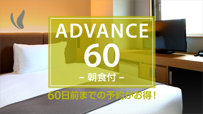 【ADVANCE60】【さき楽】60日前までの予約がお得♪更にポイント11倍！（朝食付）